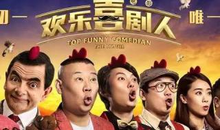 欢乐喜剧人最后一期